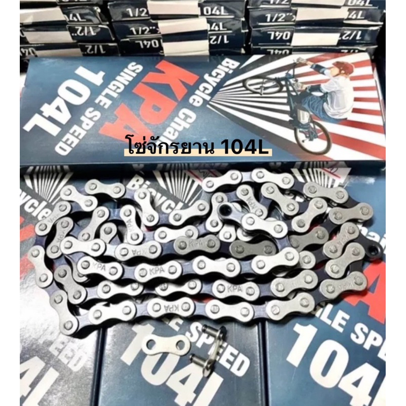 โซ่จักรยาน 104 ข้อ KPA