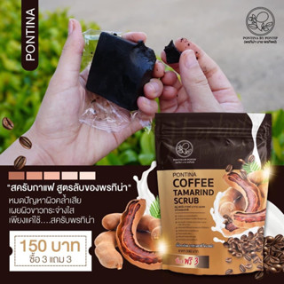 PONTINA Coffee Tamarind Scrub พรทิน่า สบู่สครับกาแฟมะขาม1ห่อ…
