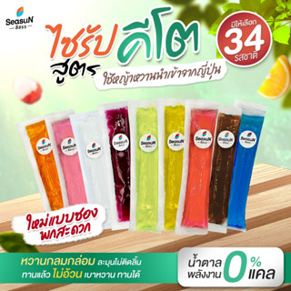 ไซรัปหญ้าหวานสีสรร sugar free syrup เเบบซอง 30 ม.ล.
