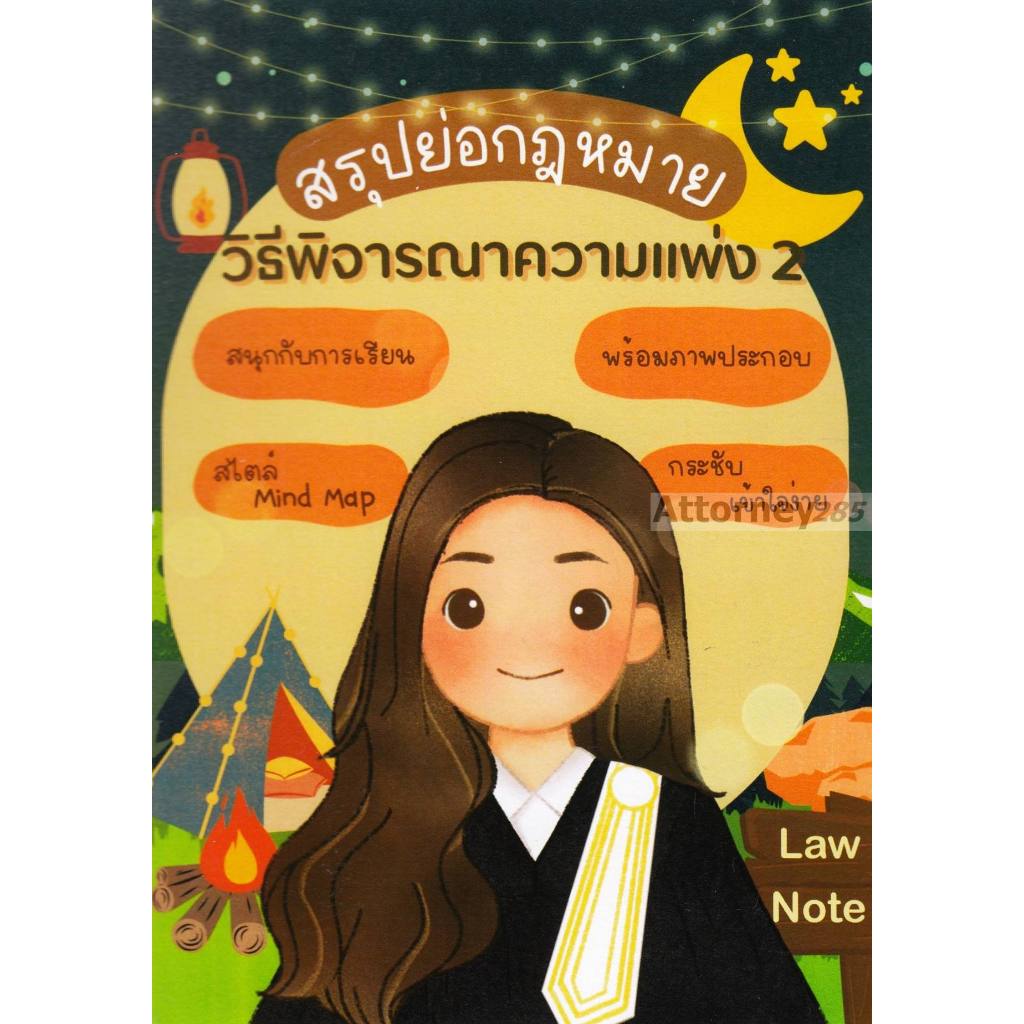 สรุปย่อกฎหมายวิธีพิจารณาความแพ่ง 2 Law Note