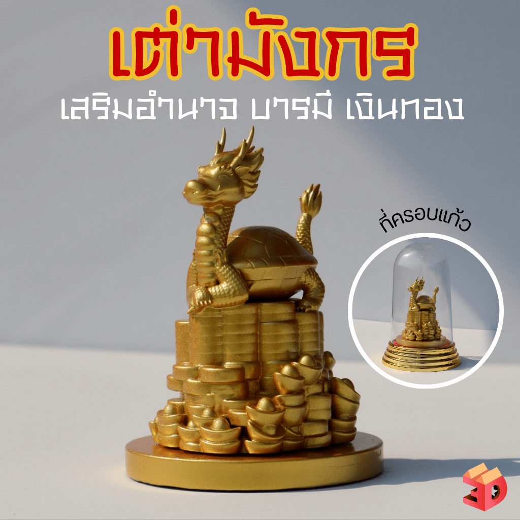 เต่ามังกร สัญลักษณ์ของความแข็งแกร่งอายุยืน โชคลาภและความสำเร็จทุกด้านตามหลักฮวงจุ้ย เสริมความเป็นสิริมงคลให้แก่ชีวิต