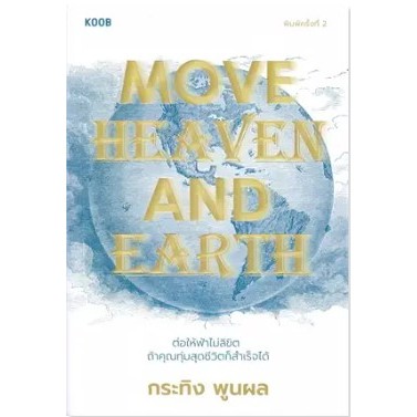 c111 9786167942971 MOVE HEAVEN AND EARTH ต่อให้ฟ้าไม่ลิขิต ถ้าคุณทุ่มสุดชีวิตก็สำเร็จได้
