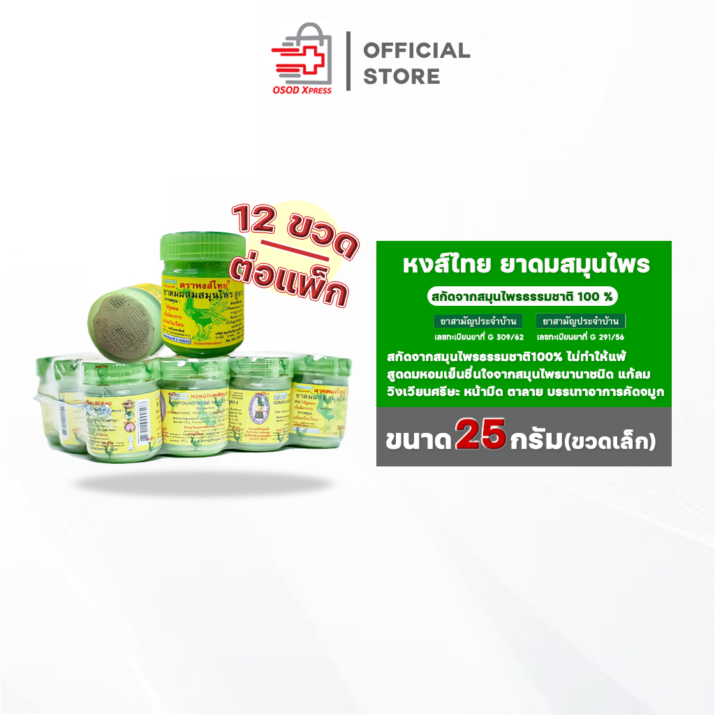 ขายยกโหล ยาดมหงส์ไทย HongThai ยาดมสมุนไพร สูตร 2 กระปุกเขียวเล็ก 25 กรัม จำกัดสูงสุด 10โหล/ออเดอร์