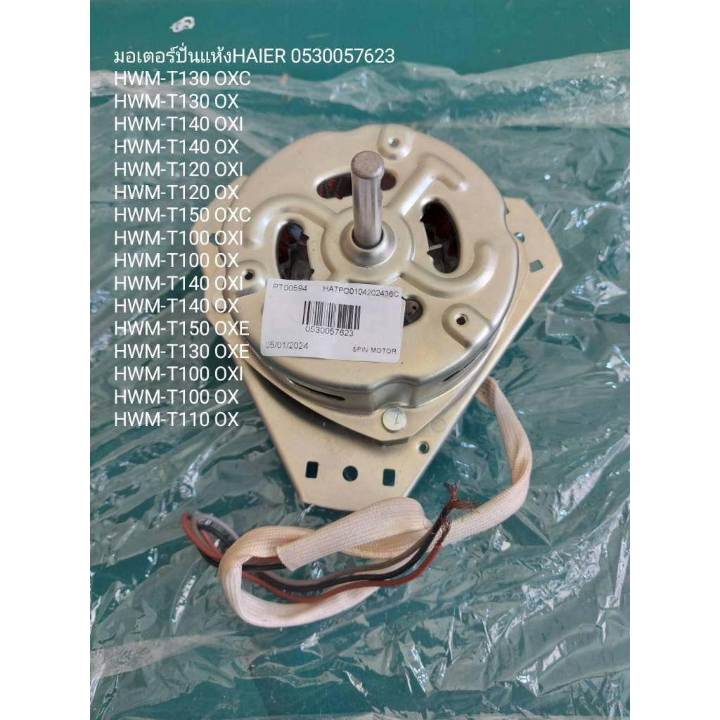 อะไหล่ของแท้/มอเตอร์ปั่นแห้งเครื่องซักผ้าไฮเออร์/Haier/0530057623/MOTOR SPIN รุ่นที่ใช้งาน  HWM-T100   HWM-T120  HWM-T13