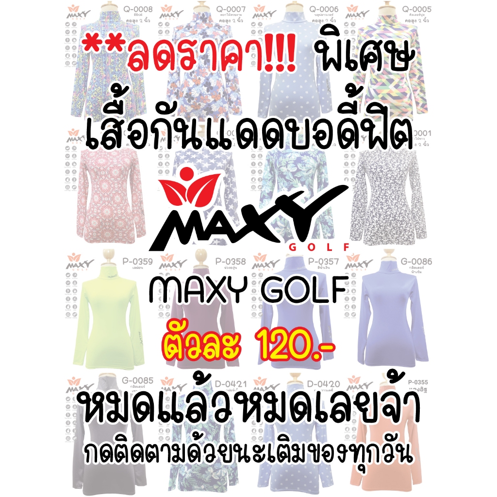 **รวมลดราคา!!! เสื้อกันแดดบอดี้ฟิต MAXY GOLF หมดแล้วหมดเลยจ้า