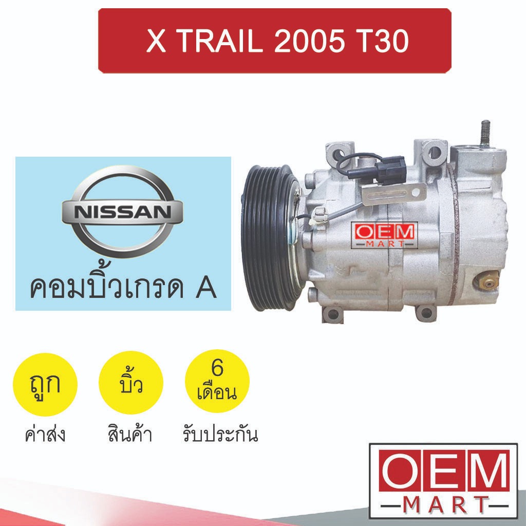 คอมแอร์ บิ้ว นิสสัน เอ็กซ์เทล 2005 ที30 คอมเพรสเซอร์ แอร์รถยนต์ X TRAIL T30 467