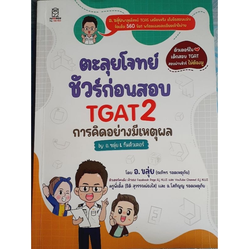 ตะลุยโจทย์ ชัวร์ก่อนสอบTGAT2 การคิดอย่างมีเหตุผล by อ.ขลุ่ย&ทีมติวเตอร์