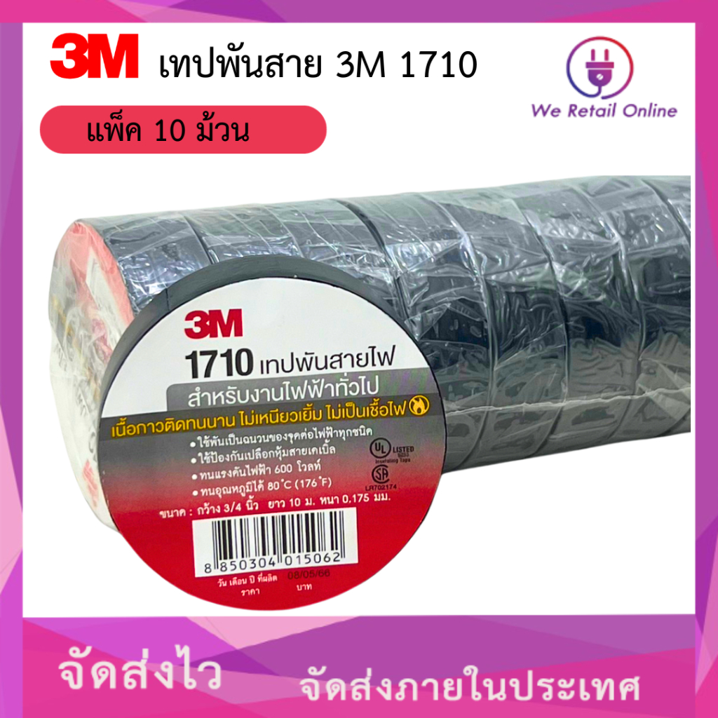 เทปพันสาย 3M 1710 (แพ็ค10ม้วน/ราคา)