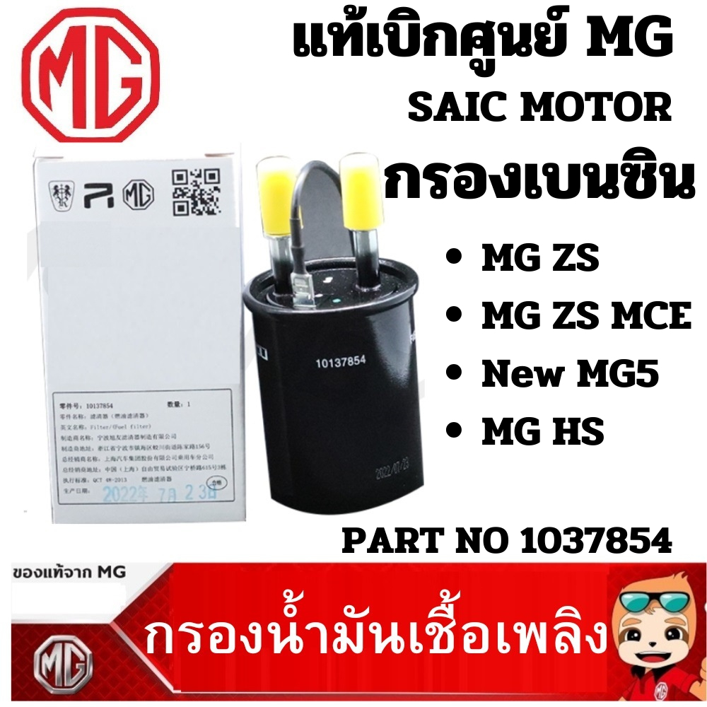 MG กรองเชื้อเพลิง Fuel Filter กรองเบนซิน MG ZS / New MG5 / MG HS แท้เบิกศูนย์100% เอ็มจี Part No 10137854