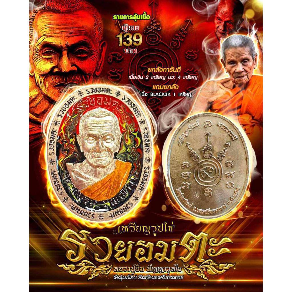 🙏ลุ้น 🙏เหรียญรูปไข่ ขอบรวยอมตะ ปู่อิ่ม 🙏🙏