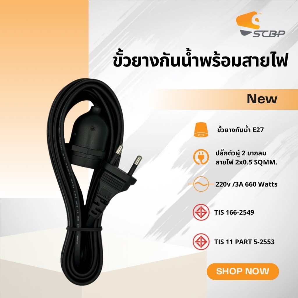 ขั้วยางกันน้ำE27 พร้อมสายไฟ มอก. ปลั๊กขากลมมอก.สายสีดำ ขั้วปลั๊กไฟ ขั้วสายไฟ  (ไม่รวมหลอดไฟ)