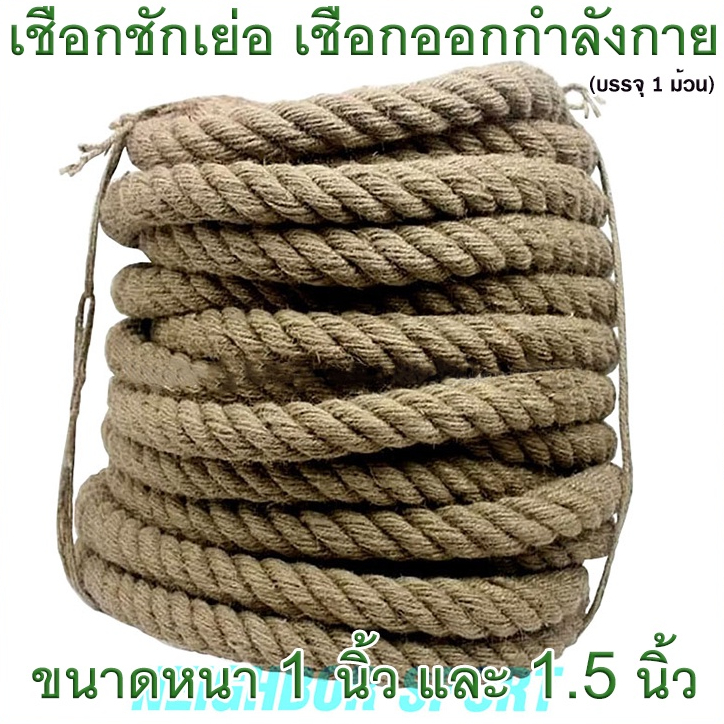 [ผ่อนได้ 0%] เชือกชักเย่อ วัสดุเป็น เชือกมะนิลา ขายเป็นเมตรเท่านั้น