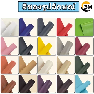 ซื้อ 1 แถม 1 3M 0.8mm หนังคุณภาพสูงติดด้วยตนเอง เบาะรองนั่งโซฟาหนัง ซ่อมเบาะรถยนต์ไฟฟ้า