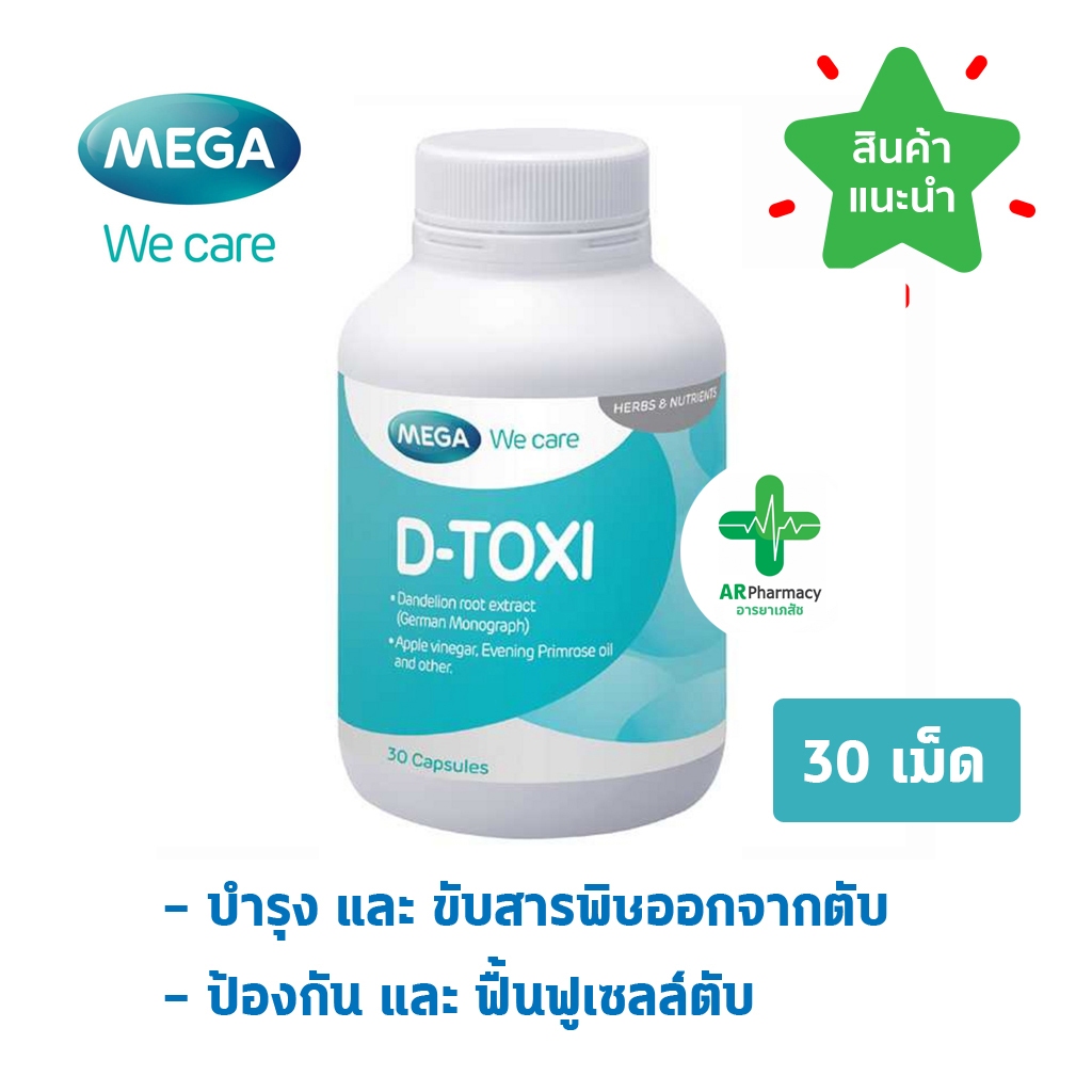 🔥 พร้อมส่ง🔥 Mega D-Toxi 30 เม็ด (1ขวด) ช่วยบำรุงและขับสารพิษออกจากตับ