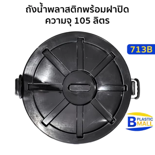 Luckyware ถังน้ำพลาสติกพร้อมฝา ความจุ 105 ลิตร สีดำ รุ่น 713B