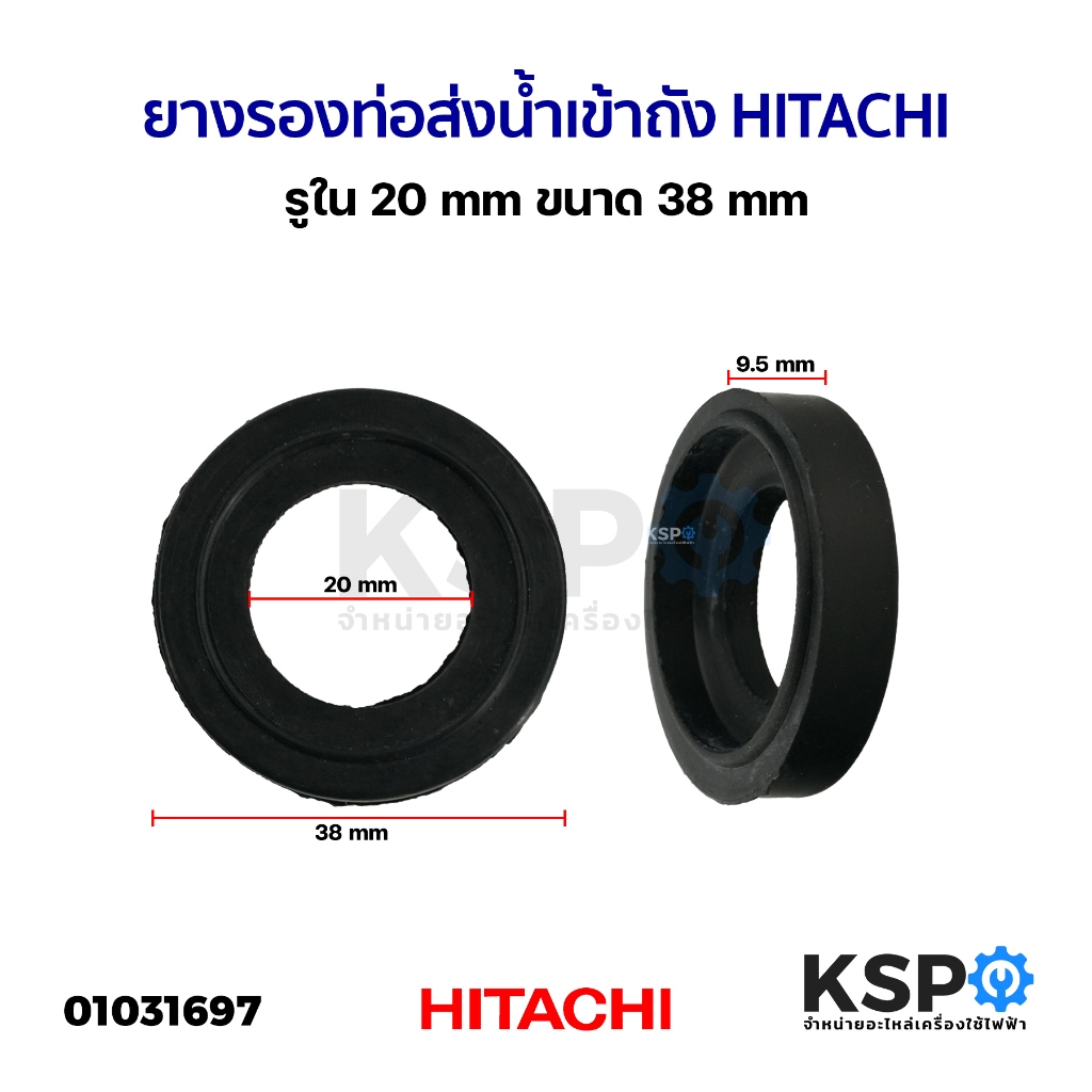 ยางรองท่อส่งน้ำเข้าถัง ฮิตาชิ HITACHI รูใน 20mm ขนาด 38MM อะไหล่ปั๊มน้ำ – โปรปัง