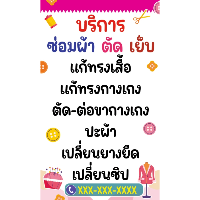 ป้ายไวนิล ซ่อมผ้า เย็บผ้า แก้ทรงกางเกง เปลี่ยนซิป ขนาด 60*100 ซม. พร้อมพับขอบตอกตาไก่
