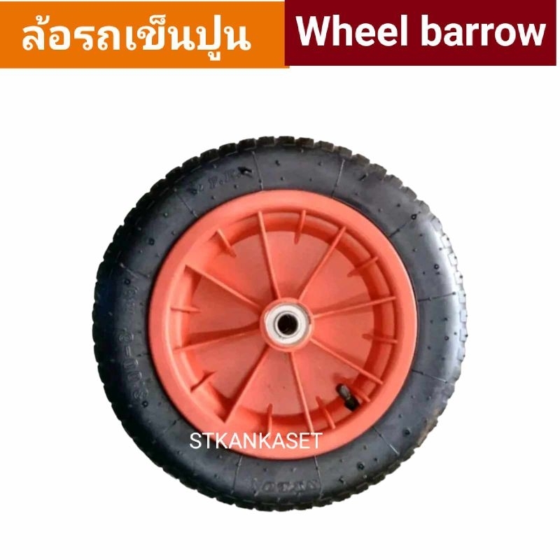 ล้อรถเข็นปูน (Wheel barrow)ล้อรถเข็นปูน ขนาด (3.00-8)-(13" *3)เติมลม พร้อมส่ง