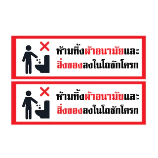 สติ้กเกอร์กันน้้ำ ติดประตู,ผนัง,กำแพงห้องน้ำ (ป้ายห้ามทิ้งผ้าอนามัยและสิ่งของ) 1 แผ่น A4 ได้รับ 2 ดวง [รหัส I-083]