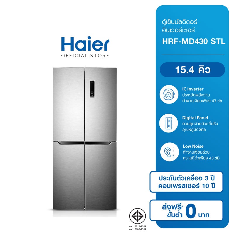 Haier ตู้เย็นมัลติดอร์ ความจุ 15.4 คิว รุ่น HRF-MD430 STL