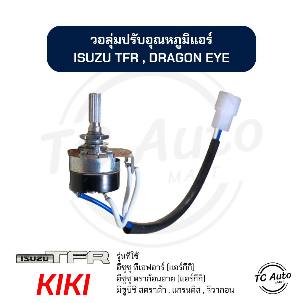 วอลุ่ม แอร์ ISUZU TFR (แอร์กีกิ), Dragon Eye / MITSUBISHI Strada,Grandis,G Wagon โวลุ่ม อีซูซุ ทีเอฟอาร์, ดราก้อนอาย
