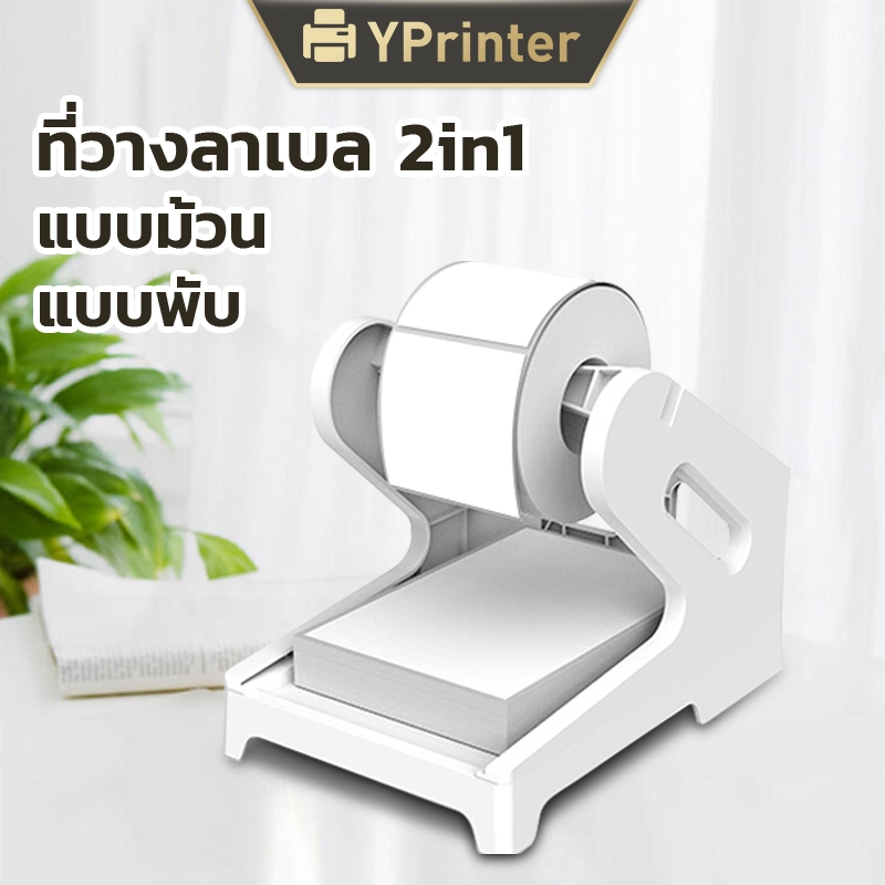 ที่วางกระดาษ4นิ้ว ที่วางสติ๊กเกอร์ใบปะหน้า ชั้นวางกระดาษแบบพับและม้วน Shelf Paper สำหรับเครื่องปริ้นความร้อนทุกชนิด