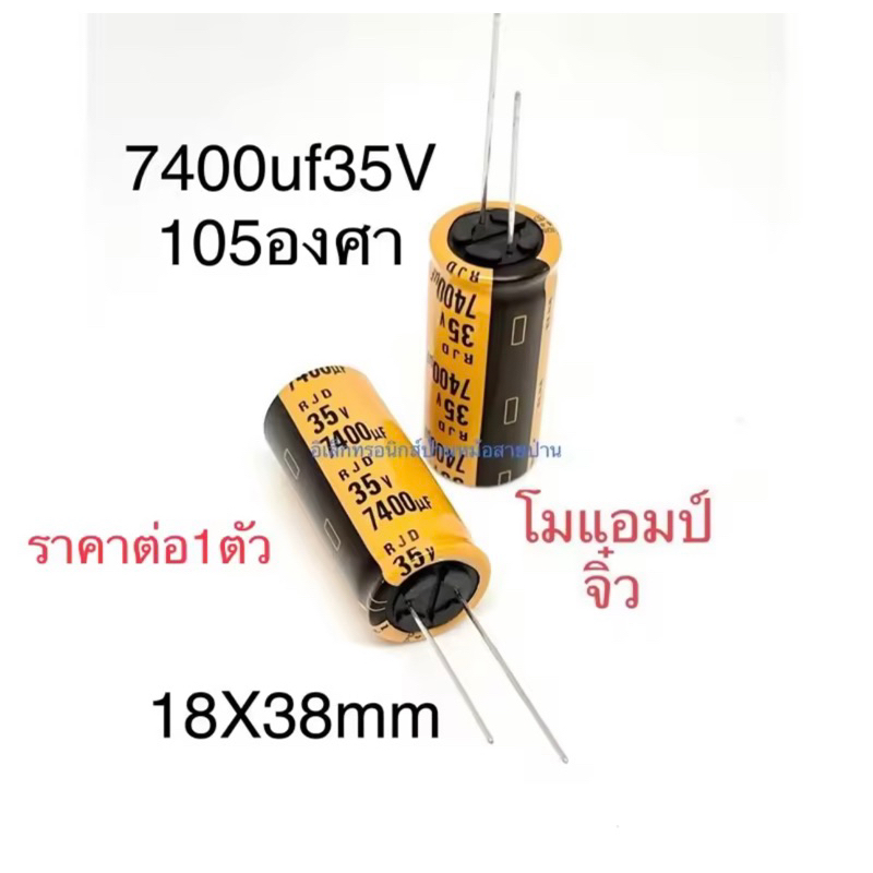 คาปาซิเตอร์ โมแอมป์จิ๋ว 35v 7400uf  แรง ของดี สินค้าของใหม่สีสวย