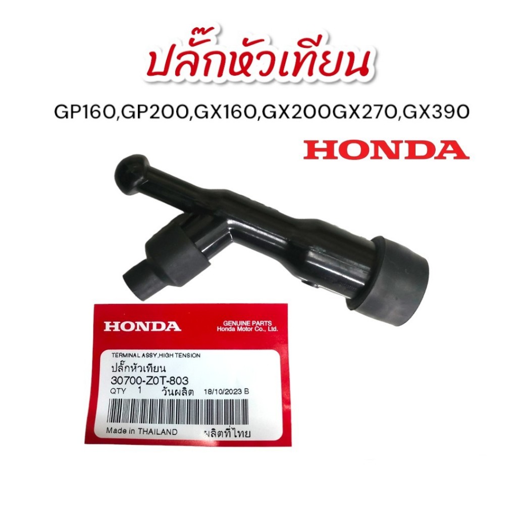 ปลั๊กหัวเทียน GX160 (01-2196) แท้ Honda (สามารถใช้กับ GP160,GP200,GX160,GX200,GX270,GX390)