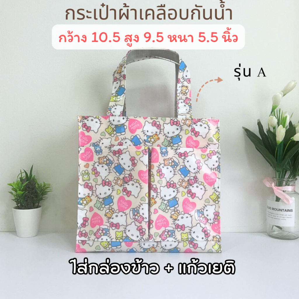 กระเป๋าผ้าเคลือบกันน้ำ รุ่น A ใส่กล่องข้าว พร้อมแก้วเยติได้ ลายน่ารักเยอะ