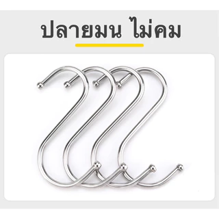 ตะขอ สแตนเลส ตัว S มีให้เลือก 3 ขนาด ที่แขวนของ ตะขอเอนกประสงค์