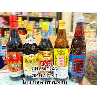 ซอสเปรี้ยว จิ๊กโฉ่ว (สูตรโบราณ)มีให้เลือกหลายยี่ห้อ ซอสเปรี้ยวรสชาติดี ทำน้ำจิ้มติ่มซำ กระเพาะปลา หูฉลาม ซอสปรุงอาหาร