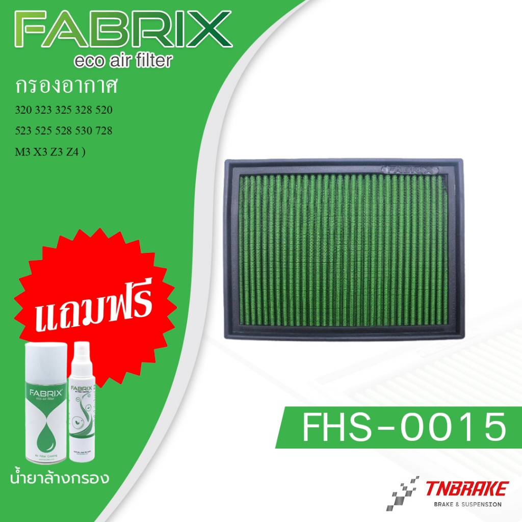 FABRIX กรองอากาศรถยนต์ BMW ( 320 323 325 328 520 523 525 528 530 728 M3 X3 Z3 Z4 ) FHS-0015-G3