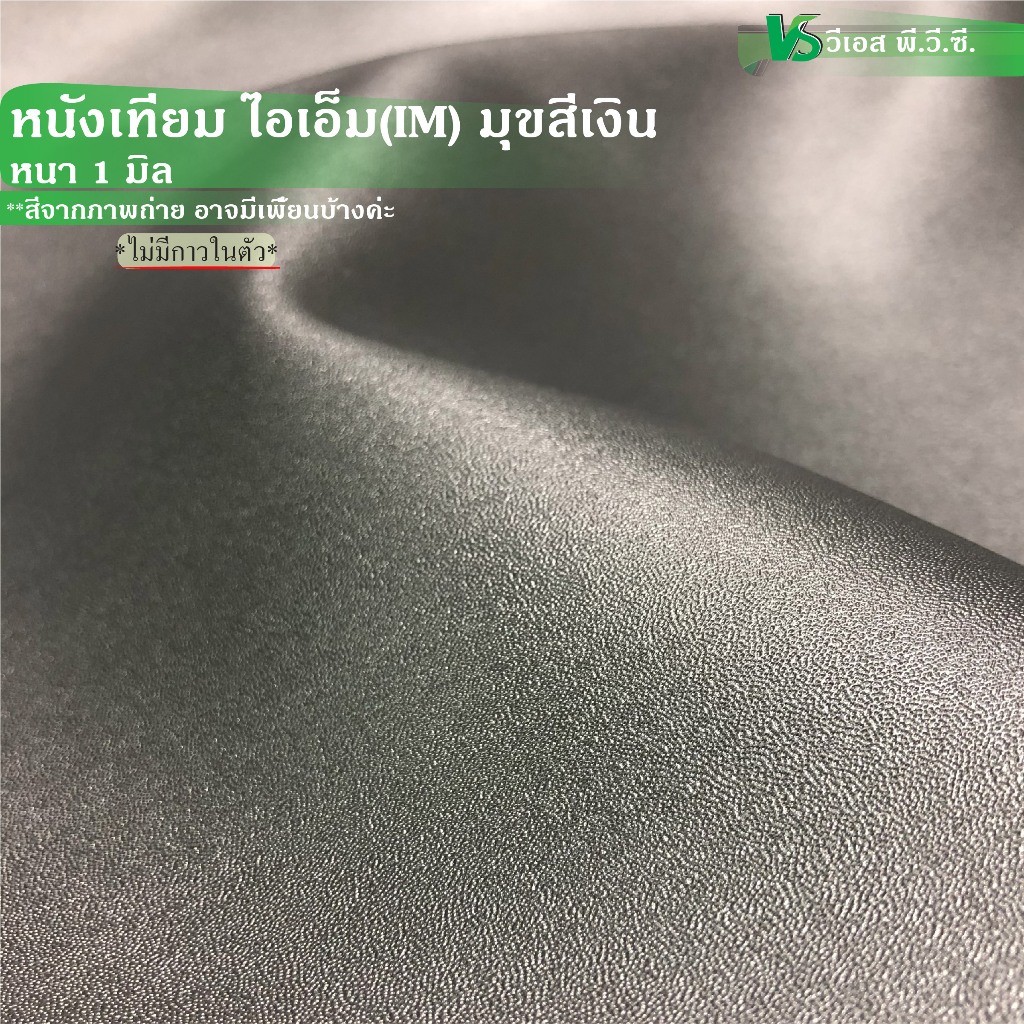 ผ้าหนังเทียม ไอเอ็ม (IM) มุขเงิน ความหนา: 1 มิล | ขนาด: 50x137ซม., 100x137ซม. | พับส่ง