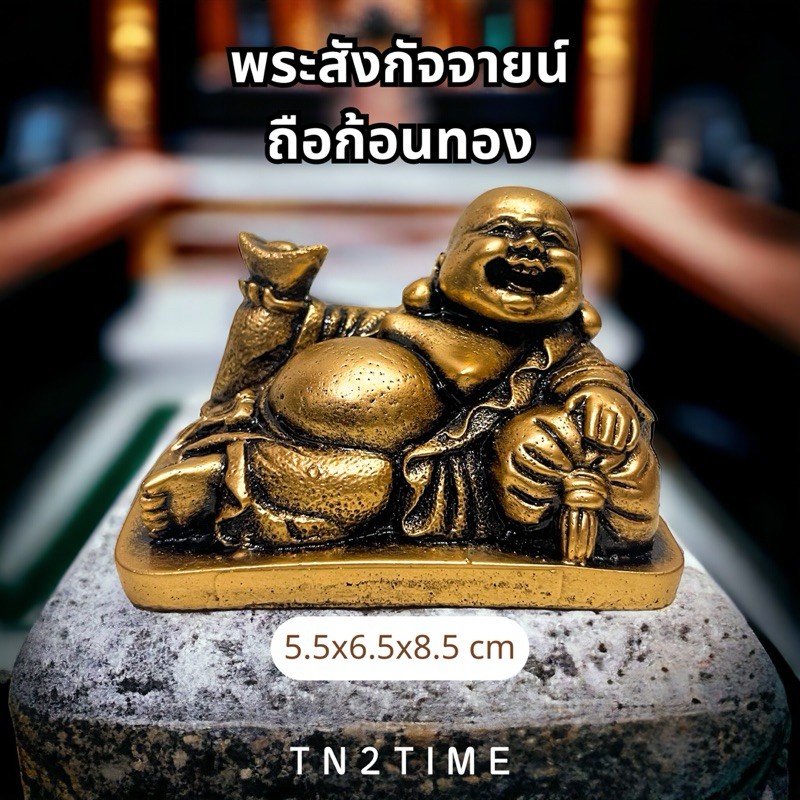 TN2TIME พระสังกัจจายน์ ถือทอง ช่วยให้การเงินไหล่มาเทมา