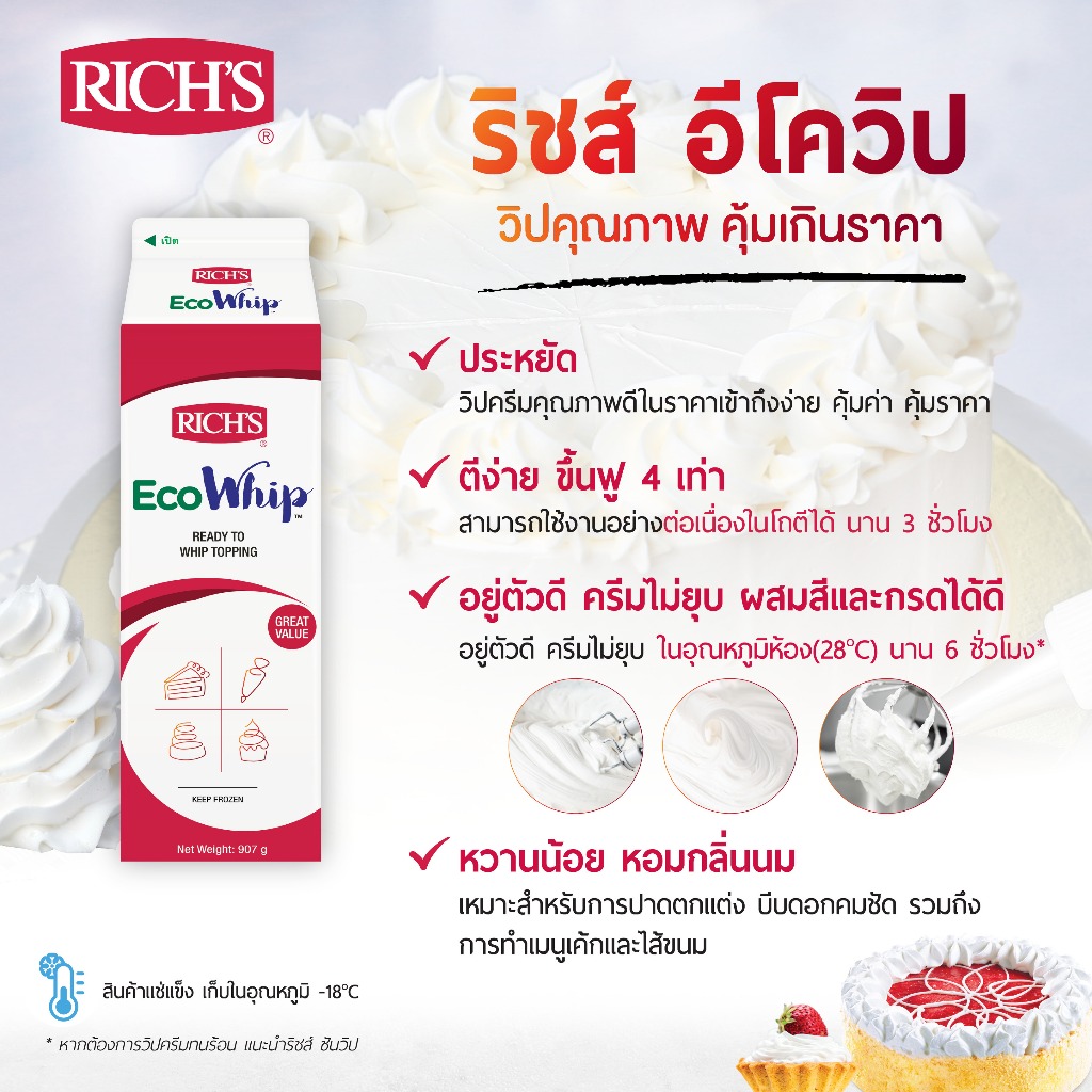 Rich Products Thailand - ริชส์ อีโควิป - ลัง
