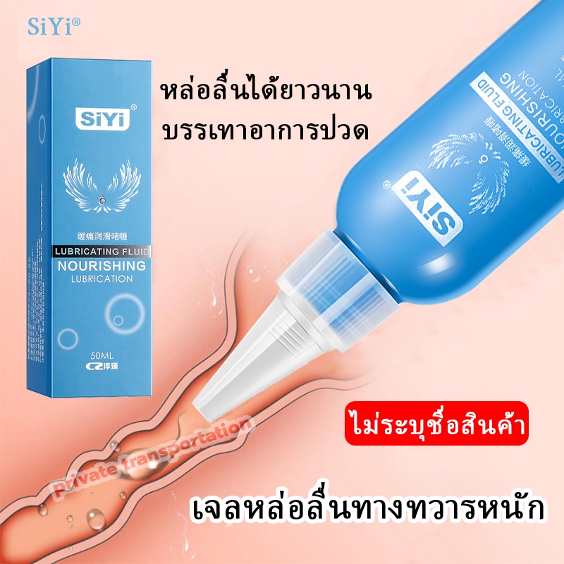 SiYi เจลหล่อลื่น ทางทวารหนัก บรรเทาอาการปวด หล่อลื่นได้ยาวนาน สําหรับเกย์ เจลหล่อลื่นผู้ชาย sex สารหล่อลื่น 50 มล.