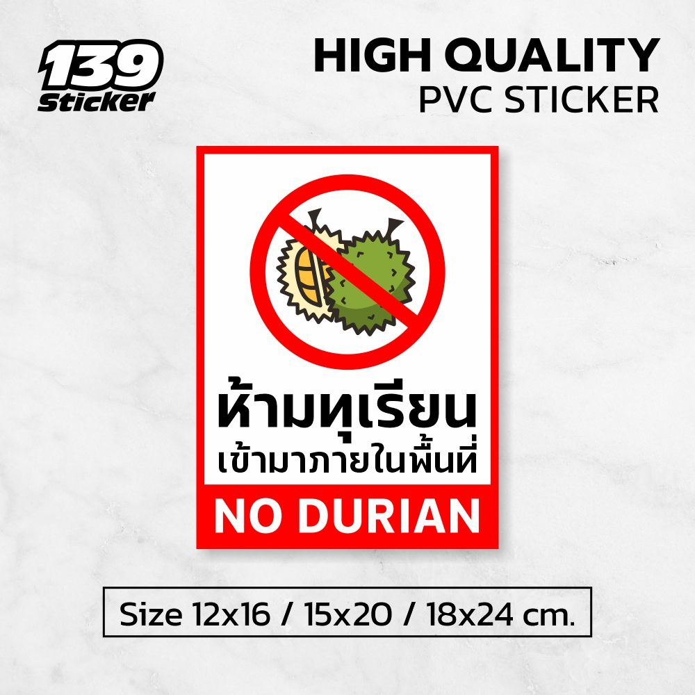 [iN004SW] ป้าย/สติกเกอร์ ห้ามนำทุเรียนเข้าในพื้นที่ No Durian ป้ายพลาสวูด สติกเกอร์ PVC คุณภาพสูง
