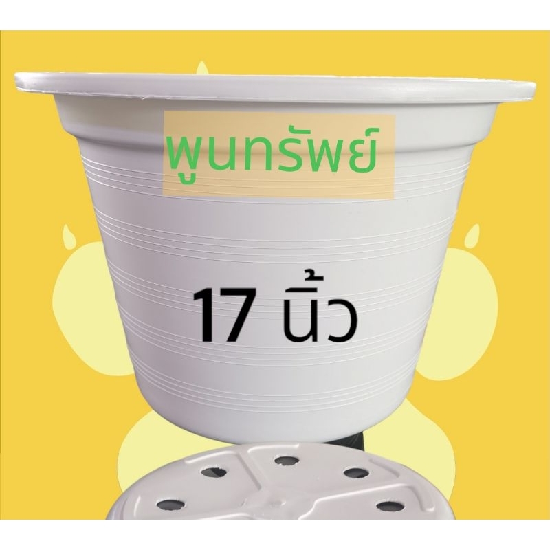 กระถาง 17นิ้ว ขาว กระถางพลาสติก อย่างหนา (สีขาว แพ็ค 3ใบ)