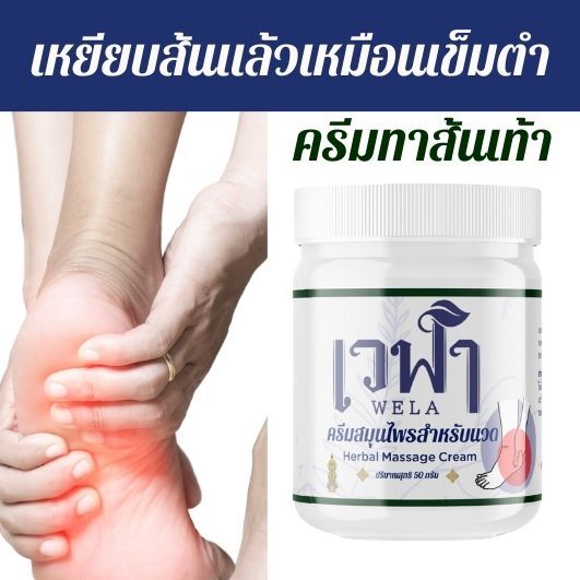เหยียบเข็มเจ็บแปล๊บต้องลอง Balmเวฬา สูตรเน้นนวดส้นเท้า ฝ่าเท้า ก่อนนอน สูตรเย็นลึกซึมนาน สบายส้นเท้าแผ่นเท้า
