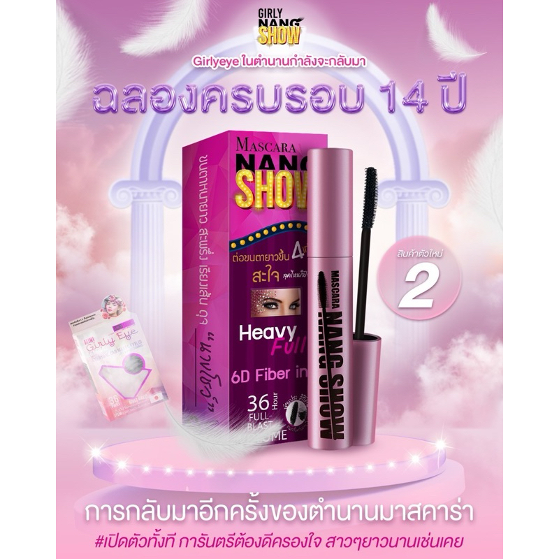 ซื้อ Girly มาสคาร่า ขนตาหนายาว สะพรึง เรียงเส้น ดุจ “นางโชว์”