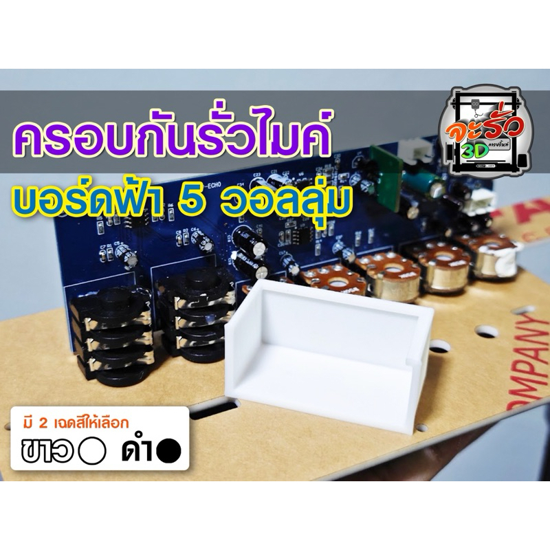 ครอบกันรั่วไมค์ บอร์ดฟ้า 5 วอลลุ่ม