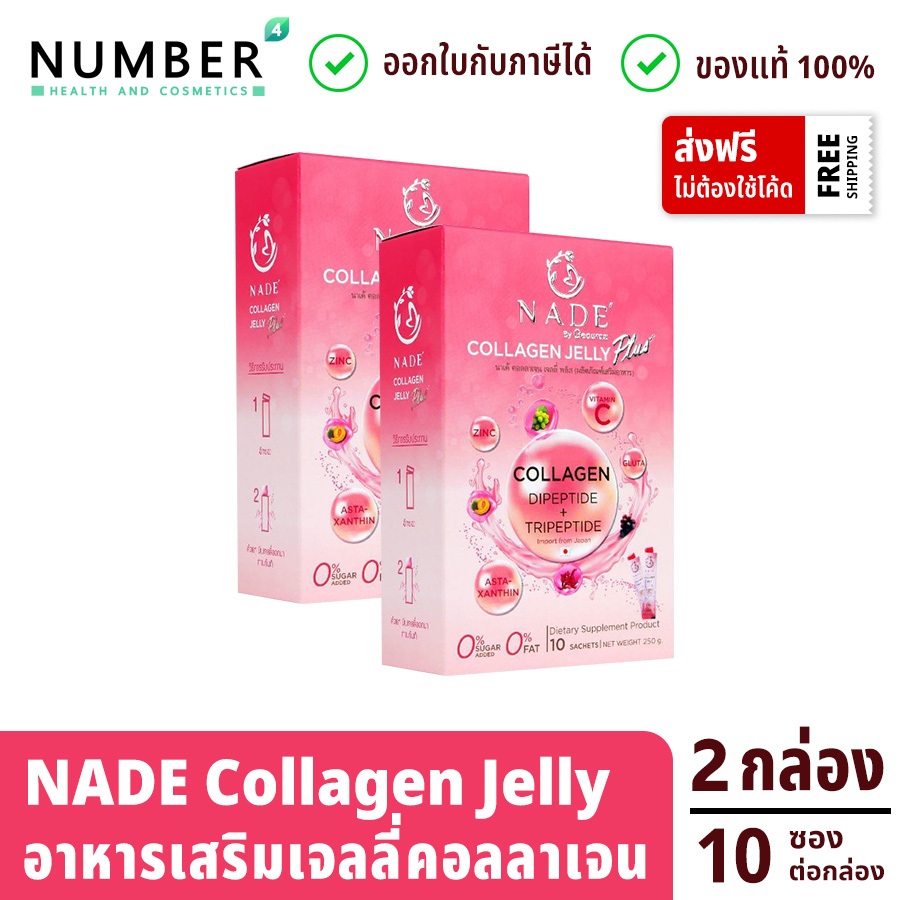 Nade collagen Jelly Plus นาเด้ คอลลาเจน เจลลี่สติ๊ก พลัส 2 กล่อง กล่องละ 10 ซอง