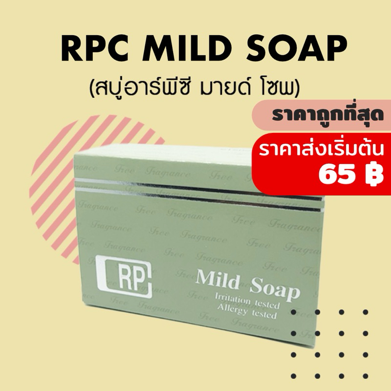ถูกที่สุด RPC Mild Soap สบู่ อาร์พีซี มายด์ โซพ (ผลิตโดย บ.แพนราชเทวี) สบู่ล้างหน้าล้างตัว รักษาสิว ผิวแห้งแพ้ง่าย