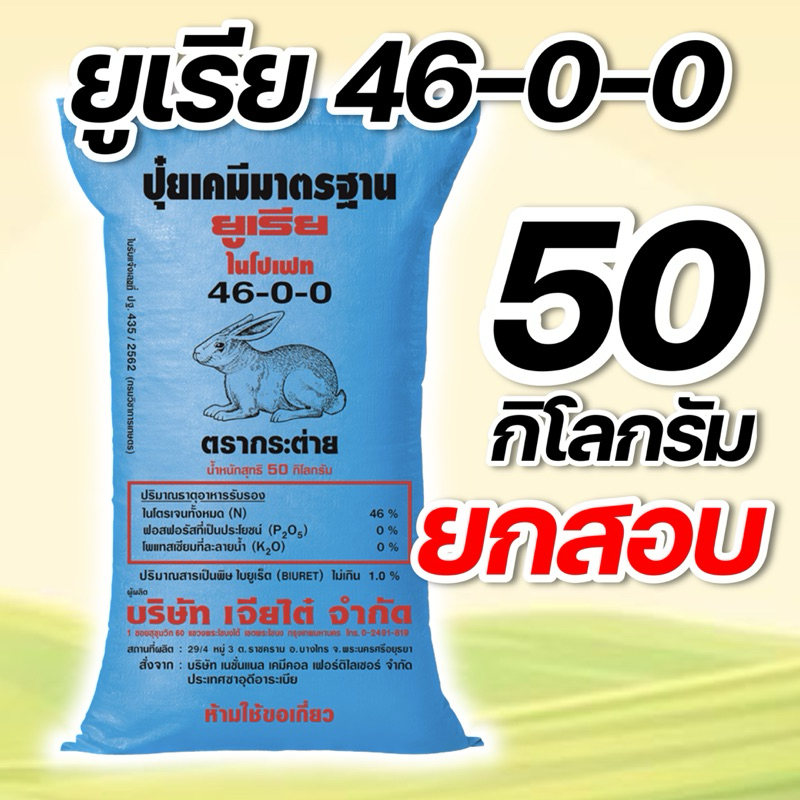 (50 กิโล) ปุ๋ยยูเรีย 46-0-0 กระต่าย/หัววัว บรรจุ 50กิโลกรัม