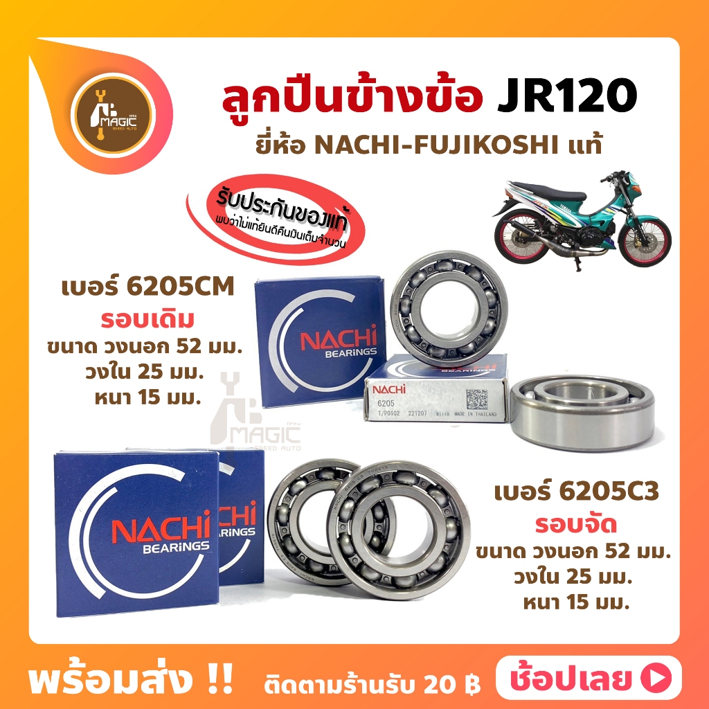 ลูกปืนข้างข้อ JR120 ยามาฮ่า เบอร์ 6205 รอบเดิม / 6205C3-รอบจัด (1คู่) ยี่ห้อ NACHI แท้