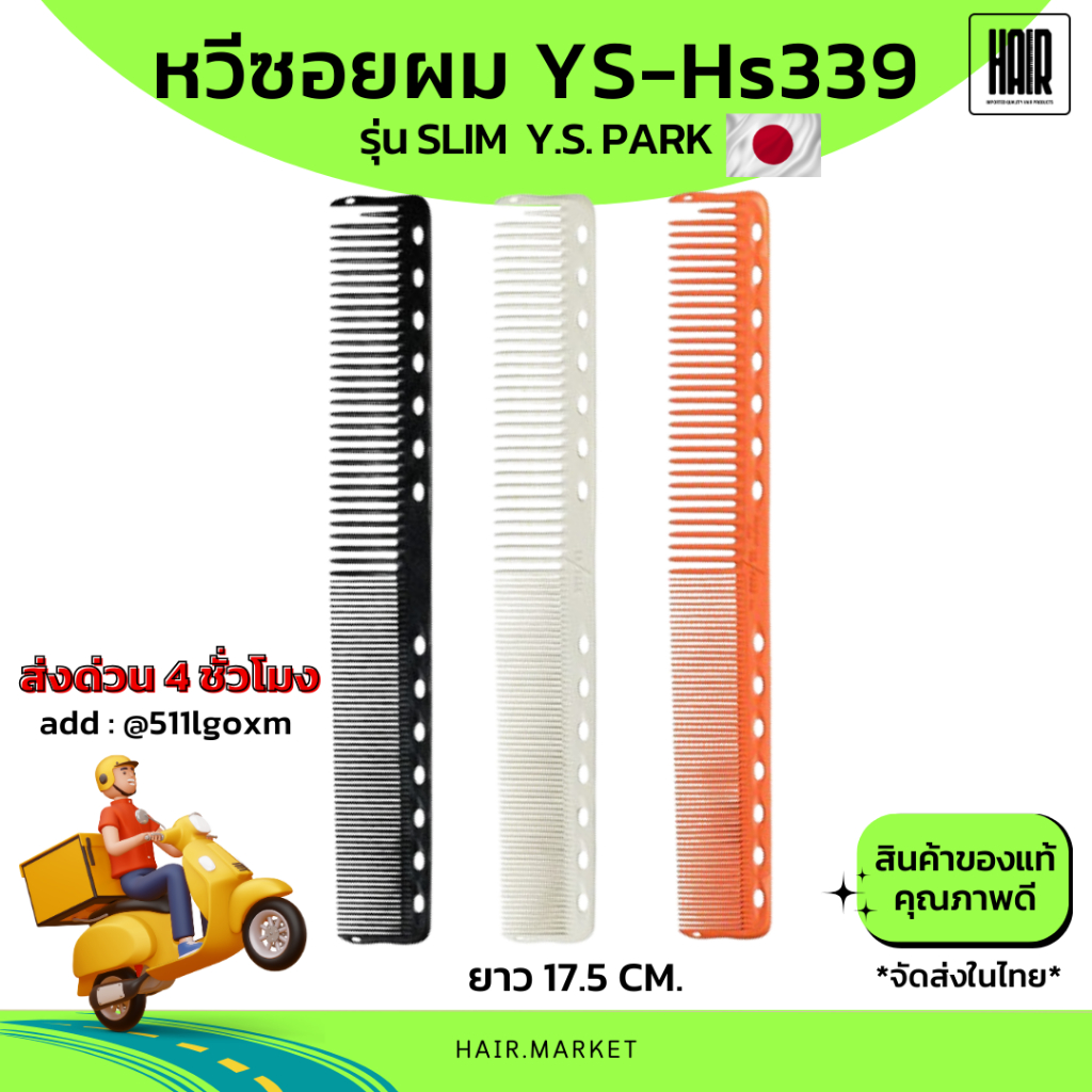 (พร้อมส่ง/ของแท้)YS Park YS-Hs339 Professional Combs หวีสำหรับช่างผมมืออาชีพ หวีซอย ซอยสลิม หวีตัดผม