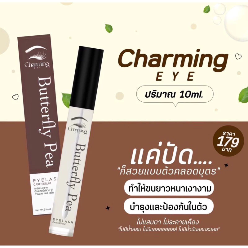ชาร์มมิ่งอาย Charming EYE (ไม่แสบตา) ของแท้ ขนาด 10ml.