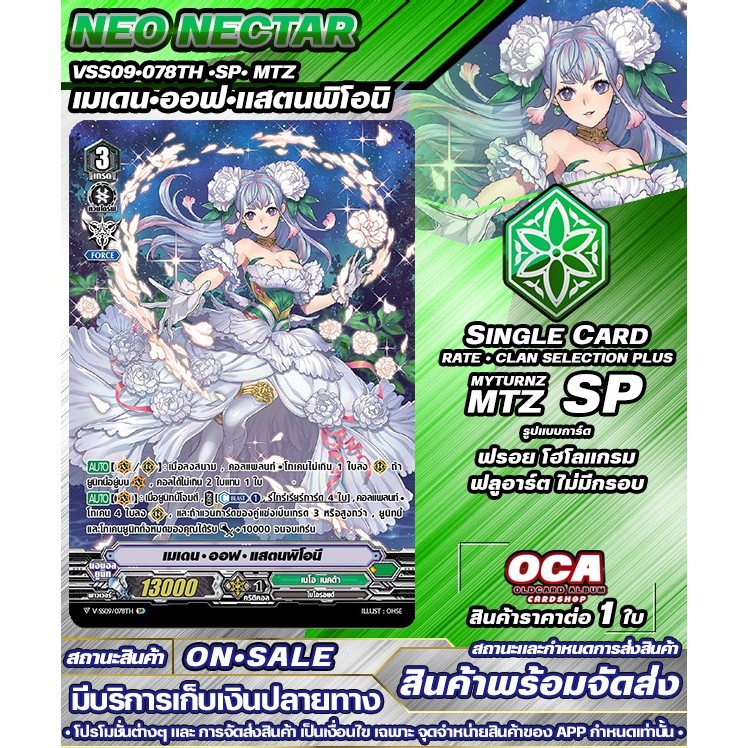 🔔 พร้อมส่ง 🔸 VSS09•078TH •SP• MTZ  เมเดน•ออฟ•แสตนพิโอนิ 🔸แวนการ์ดV 🔸ราคาต่อ 1 ใบ 🔸NNT