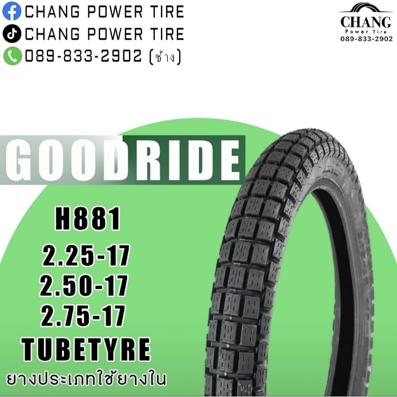 ยางวิบาก 2.25-17 , 2.50-17 , 2.75-17 ยี่ห้อ Goodride รุ่น H881 ยางใหม่ ยางไทย แบบใช้ยางใน