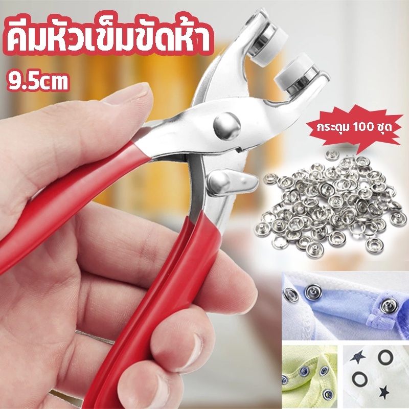 ชุดกระดุมโลหะ 9.5 มม. 50 100 200ชุด พร้อมคีมยึด สําหรับเสื้อผ้า หมวก DIY ชุดคีมติดกระดุมแป๊ก ชุดกระดุมแป๊ก พร้อมคีมตาไก่